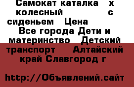 Самокат-каталка 3-х колесный GLIDER Seat с сиденьем › Цена ­ 2 890 - Все города Дети и материнство » Детский транспорт   . Алтайский край,Славгород г.